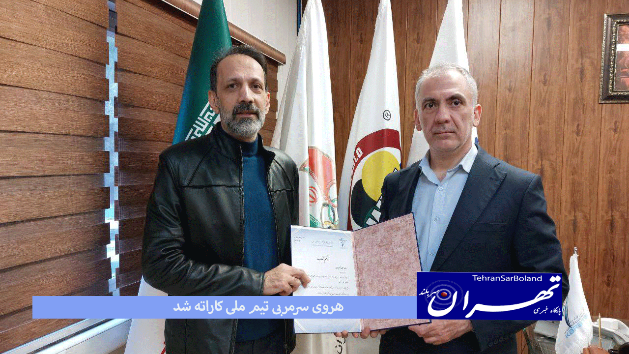 طی حکمی از سوی سرپرست فدراسیون کاراته، هروی سرمربی تیم ملی بزرگسالان شد.