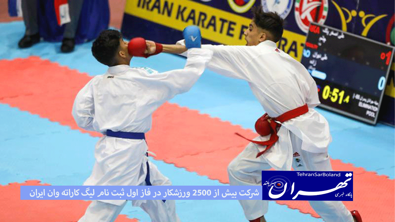 شرکت بیش از ۲۵۰۰ ورزشکار در فاز اول ثبت نام لیگ کاراته وان ایران