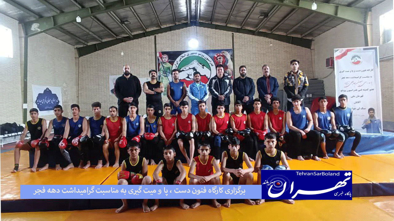 کارگاه فنون دست ، پا و میت گیری به مناسبت گرامیداشت دهه فجر با مدرسی معین حاجی زاده عضو کمیته فنی فدراسیون ووشو در خانه ووشو استان کرمان به میزبانی سبک لی چوان برگزار گردید.