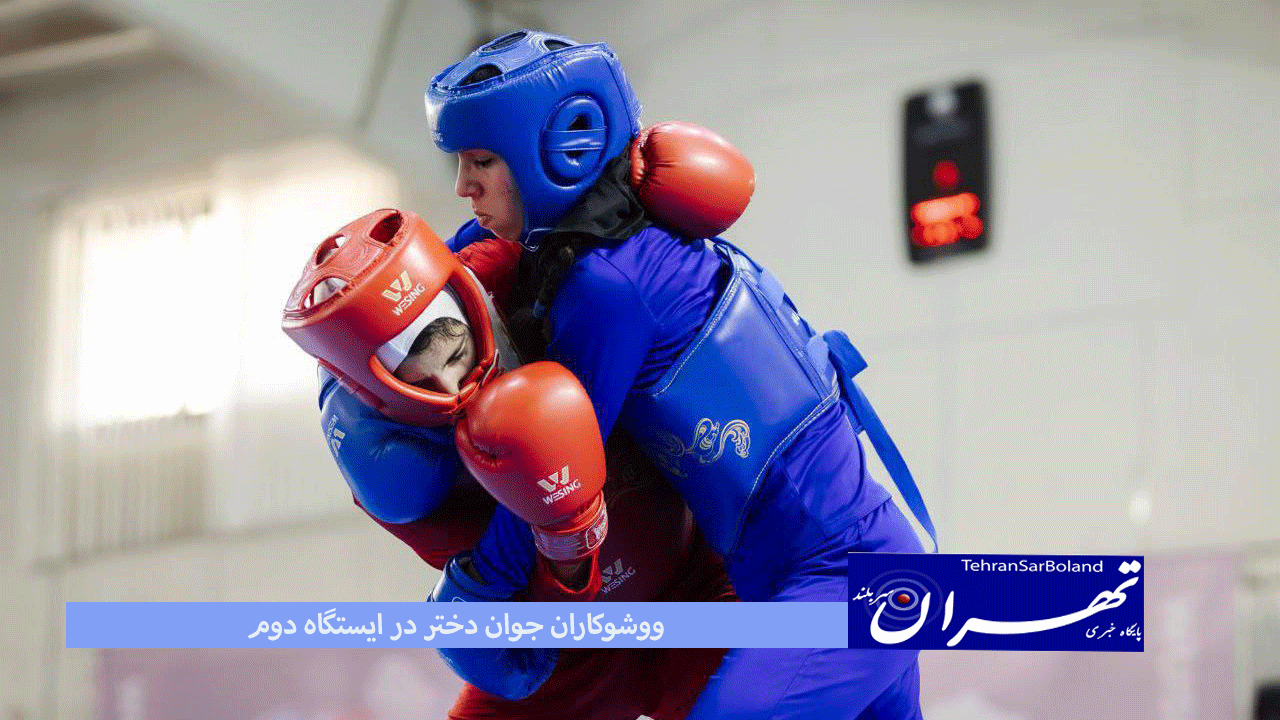 هفته دوم لیگ برتر ووشو جوانان( بانوان) با ۹ دیدار آغاز خواهد شد.