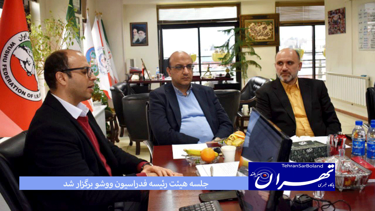 در جلسه هیئت رئیسه فدراسیون ووشو، پیرامون برنامه‌های آتی به ویژه مسابقات پیش رو از جمله لیگ‌های ووشو، مسابقات انتخابی قهرمانی بزرگسالان جهان، قهرمانی جوانان آسیا، میزبانی مسابقات بین المللی صحبت شد.