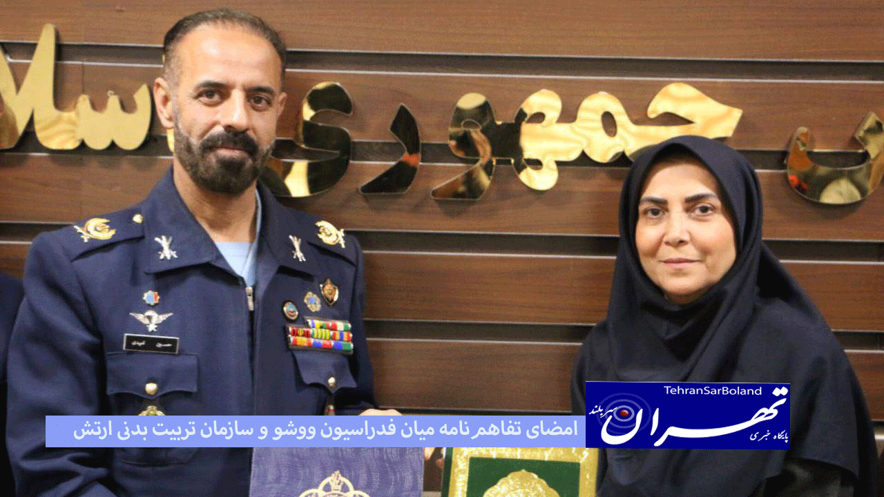 با حضور مسئولین فدراسیون ووشو و انجمن کوراش تفاهم نامه‌ای میان فدراسیون ووشو و سازمان تربیت بدنی ارتش منعقد شد.