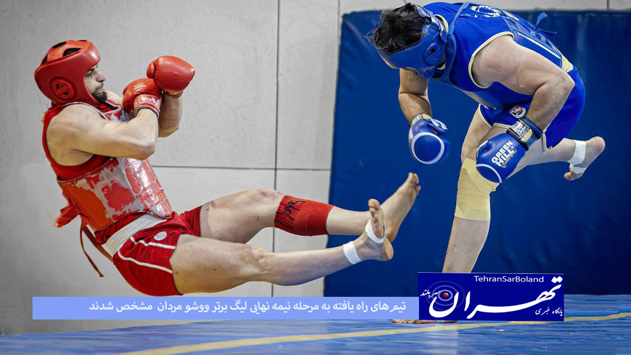 تیم‌های راه یافته به مرحله نیمه نهایی لیگ ووشو مردان مشخص شدند