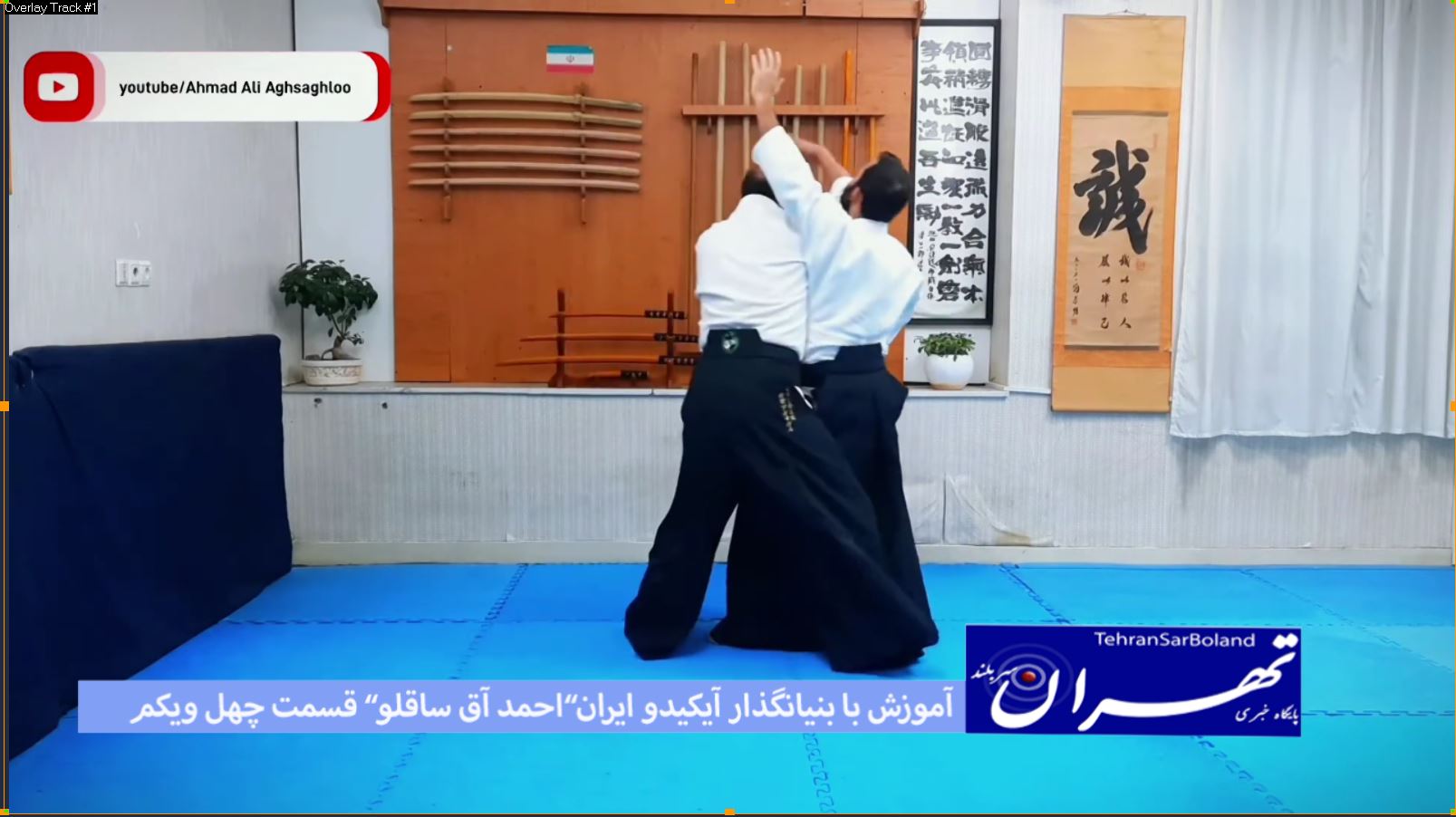 آیکیدو/آموزش با “احمد علی آق ساقلو” بنیانگذار در ایران(قسمت چهلم و یکم)