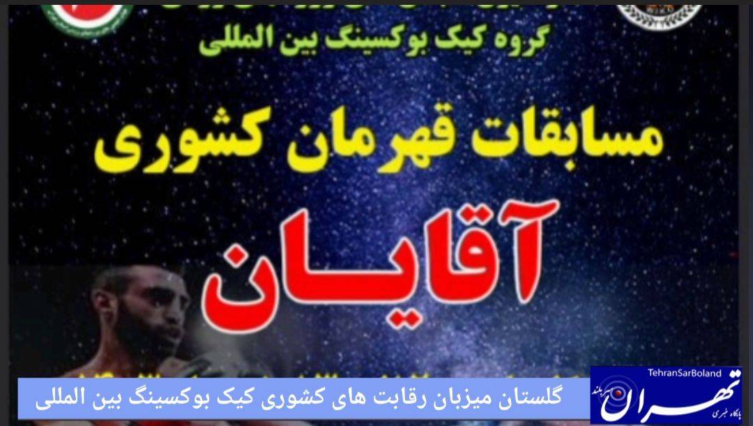 گلستان میزبان رقابت‌های کشوری کیک بوکسینگ بین المللی