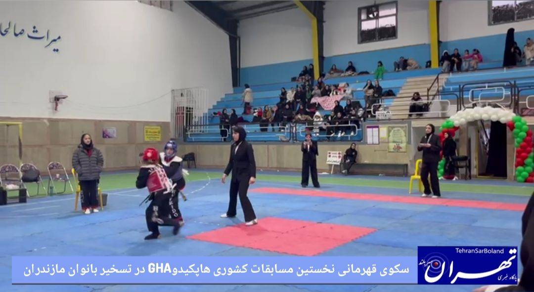 سکوی قهرمانی نخستین مسابقات کشوری هاپکیدو GHA در تسخیر بانوان مازندران