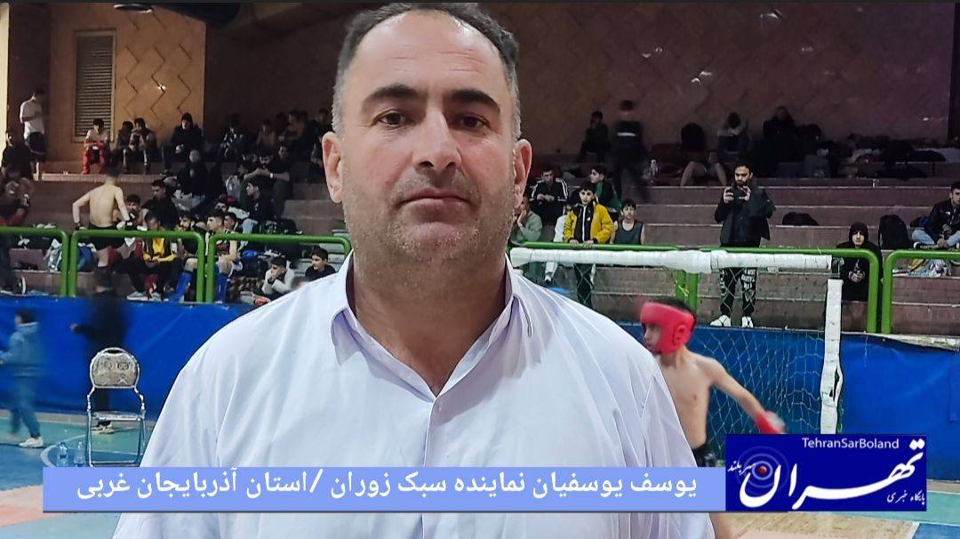یوسف یوسفیان :حمایت از ورزشکاران و برنامه های توسعه سبک زوران در سی و دومین دوره مسابقات قهرمانی