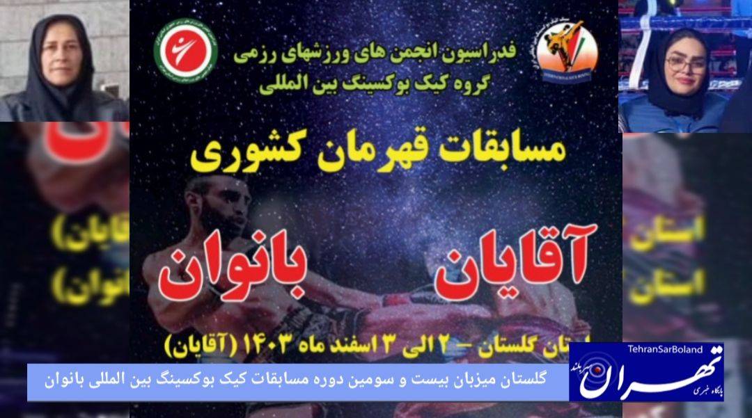 گلستان میزبان بیست و سومین دوره مسابقات کیک بوکسینگ بین المللی بانوان