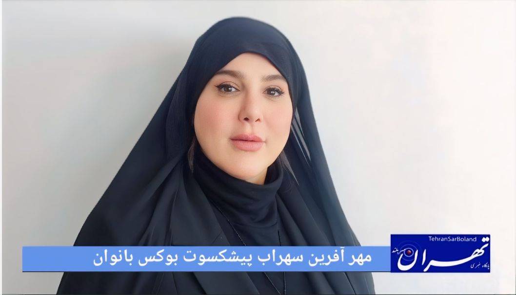 دقایقی با "مهرآفرین" بوکس از مهر پدری تا ورزش خانوادگی