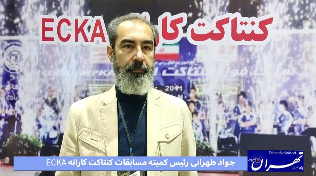 جواد طهرانی: بیست و هشتمین دوره رقابت‌های کنتاکت کاراتهECKA به یاد ماندنی شد