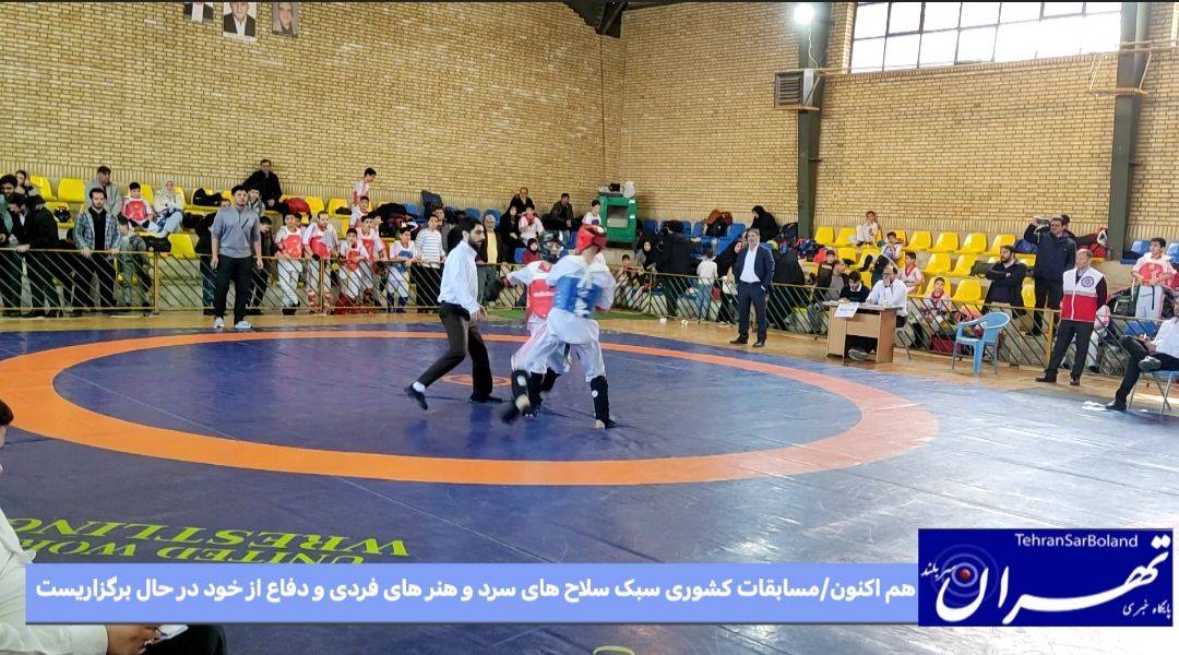 هم اکنون مسابقات دفاع شخصی و مبارزات آزاد