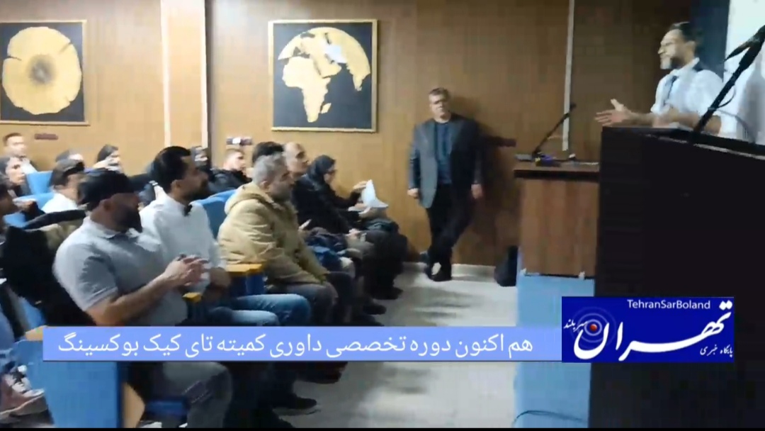 دوره داوری تای کیک بوکسینگ