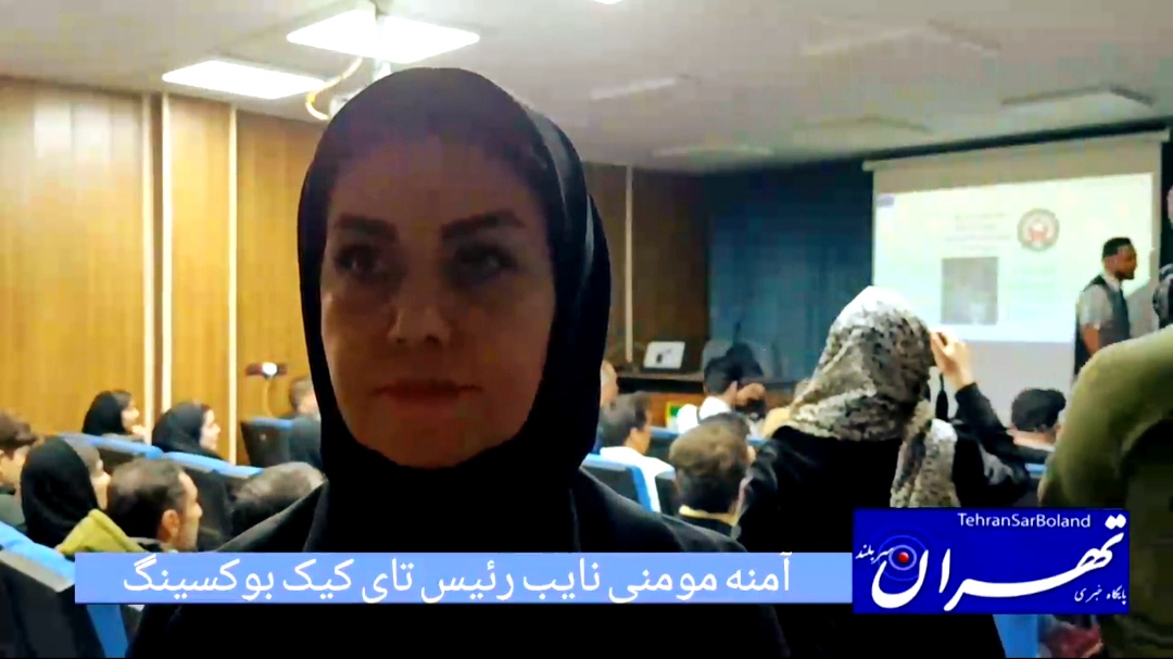 آمنه مومنی: داوران تای کیک بوکسینگ بانوان با دانش روز پیش می روند