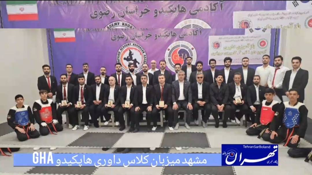 مشهد میزبان کلاس داوری هاپکیدو GHA/قهرمانی کشور با داوری الکترونیکی