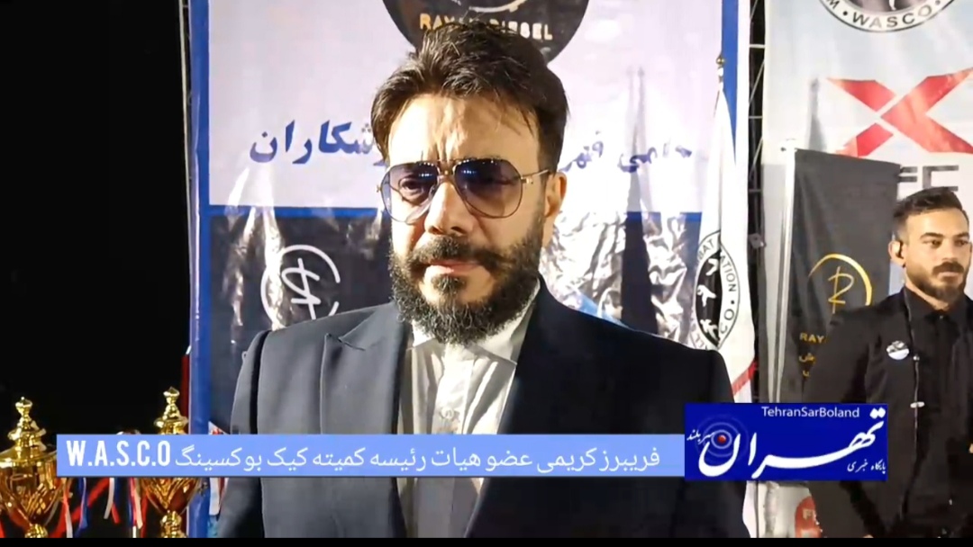 فریبرز کریمی: هدف بست و گسترش ورزش در داخل و کسب کرسی‌های بین‌المللی و جهانی است