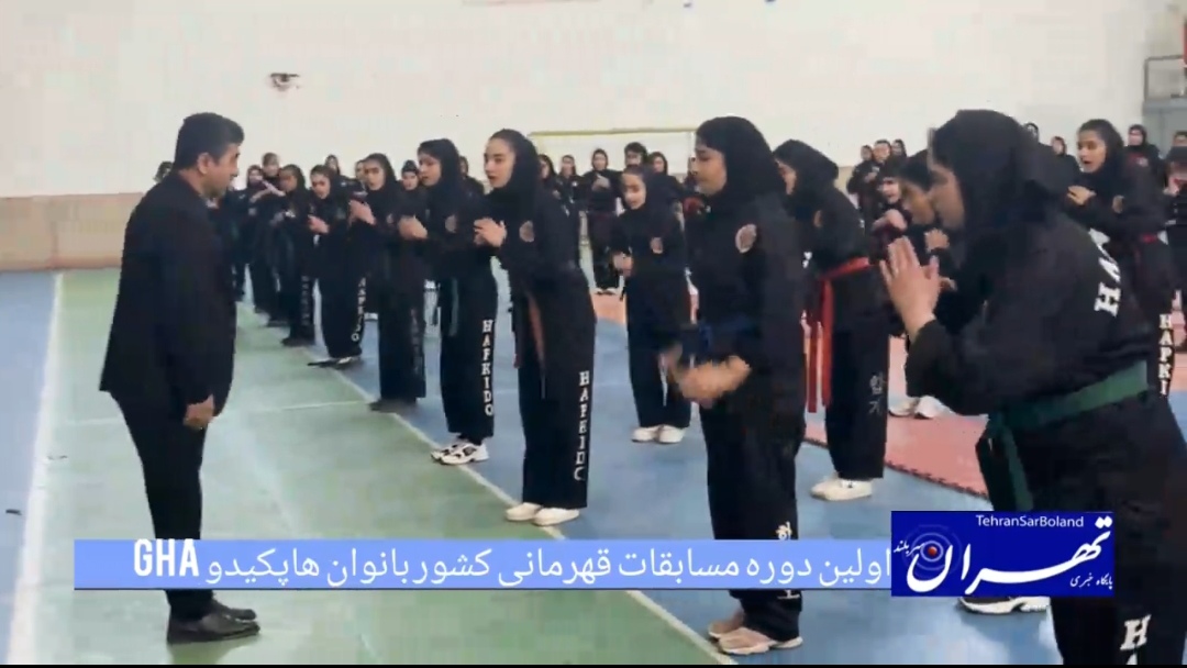 مازندران میزبان اولین دوره رقابتهای قهرمانی کشور هاپکیدو GHA ایران