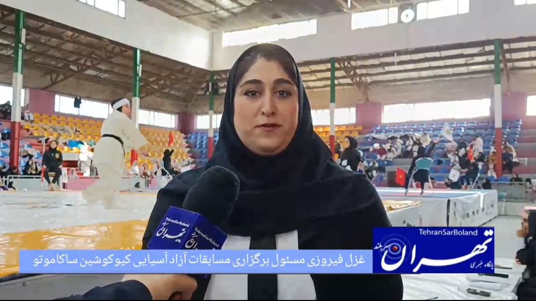 غزل فیروزی: اولین دوره مسابقات آزاد آسیایی کیوکوشین ساکاموتو در سطح مطلوبی در حال برگزاری است