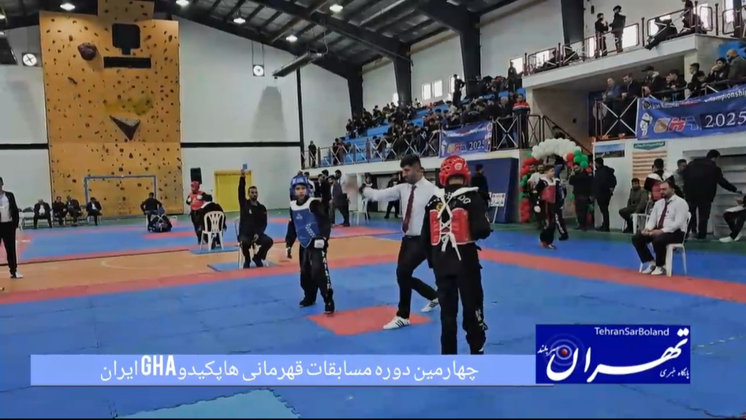 آمل میزبان چهارمین دوره مسابقات قهرمانی هاپکیدو GHA ایران