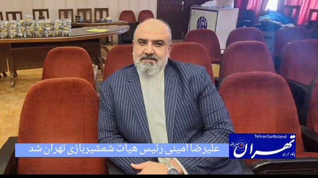 علیرضا امینی بعنوان رییس هیات شمشیربازی استان تهران انتخاب شد