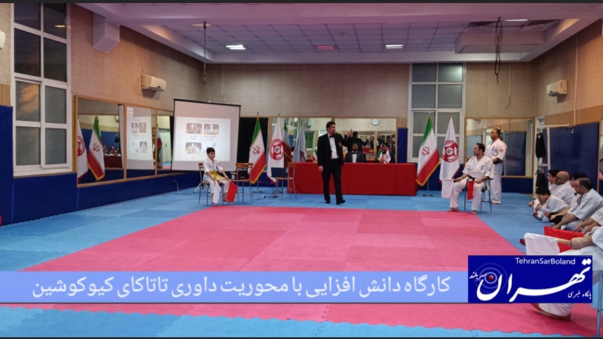 هم اکنون/کارگاه دانش افزایی با محوریت داوری تاتاکای کیوکوشین