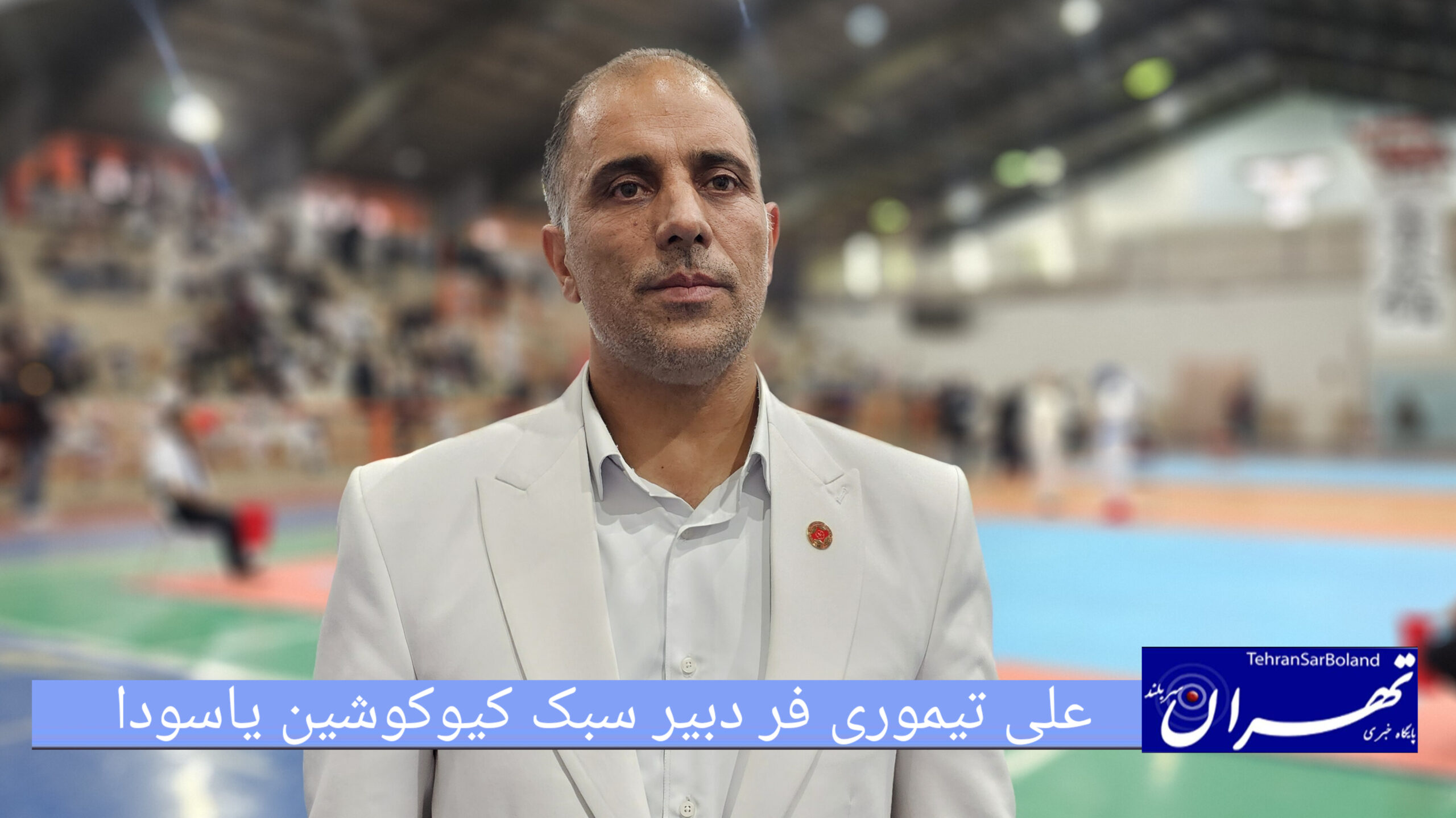 علی تیموری فر: میزبان چهره‌های نامداری در سومین دوره مسابقات بودیم