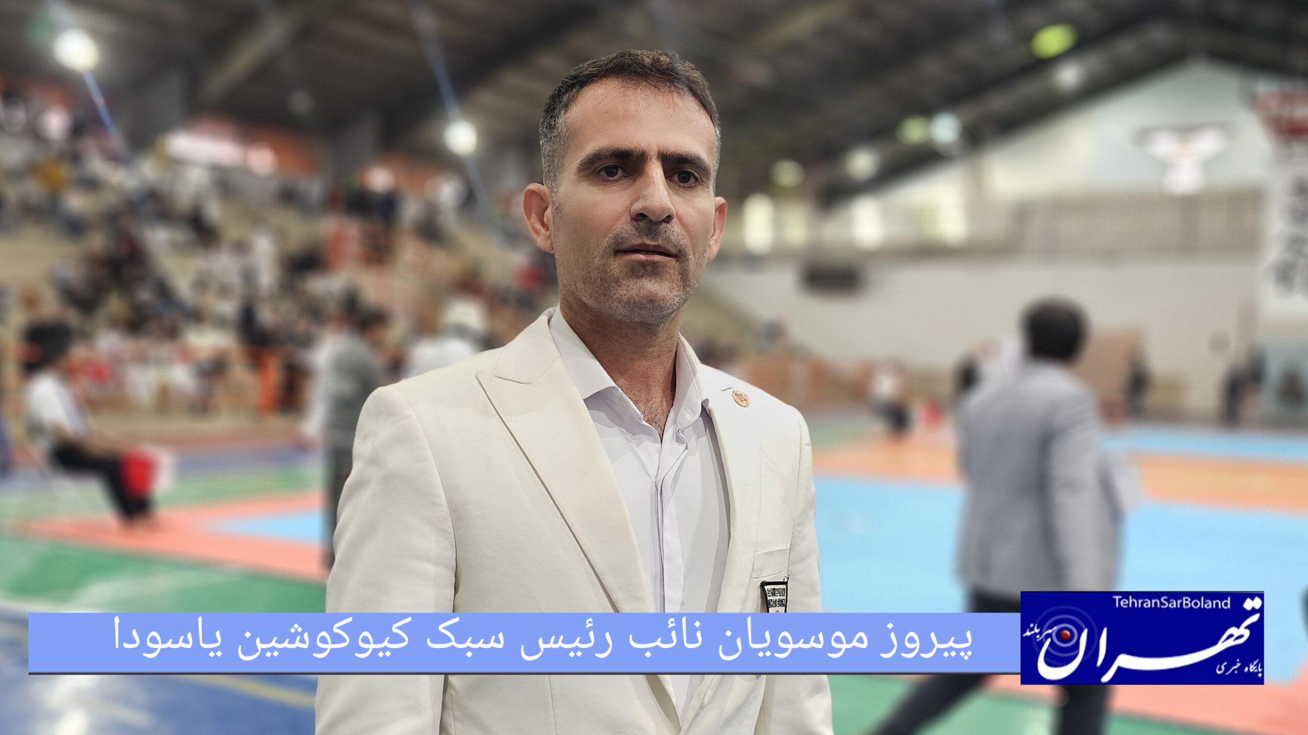 سید پیروز موسویان: امیدوارم تمام شرکت کنندگان با دستان پر به خانه بازگردند