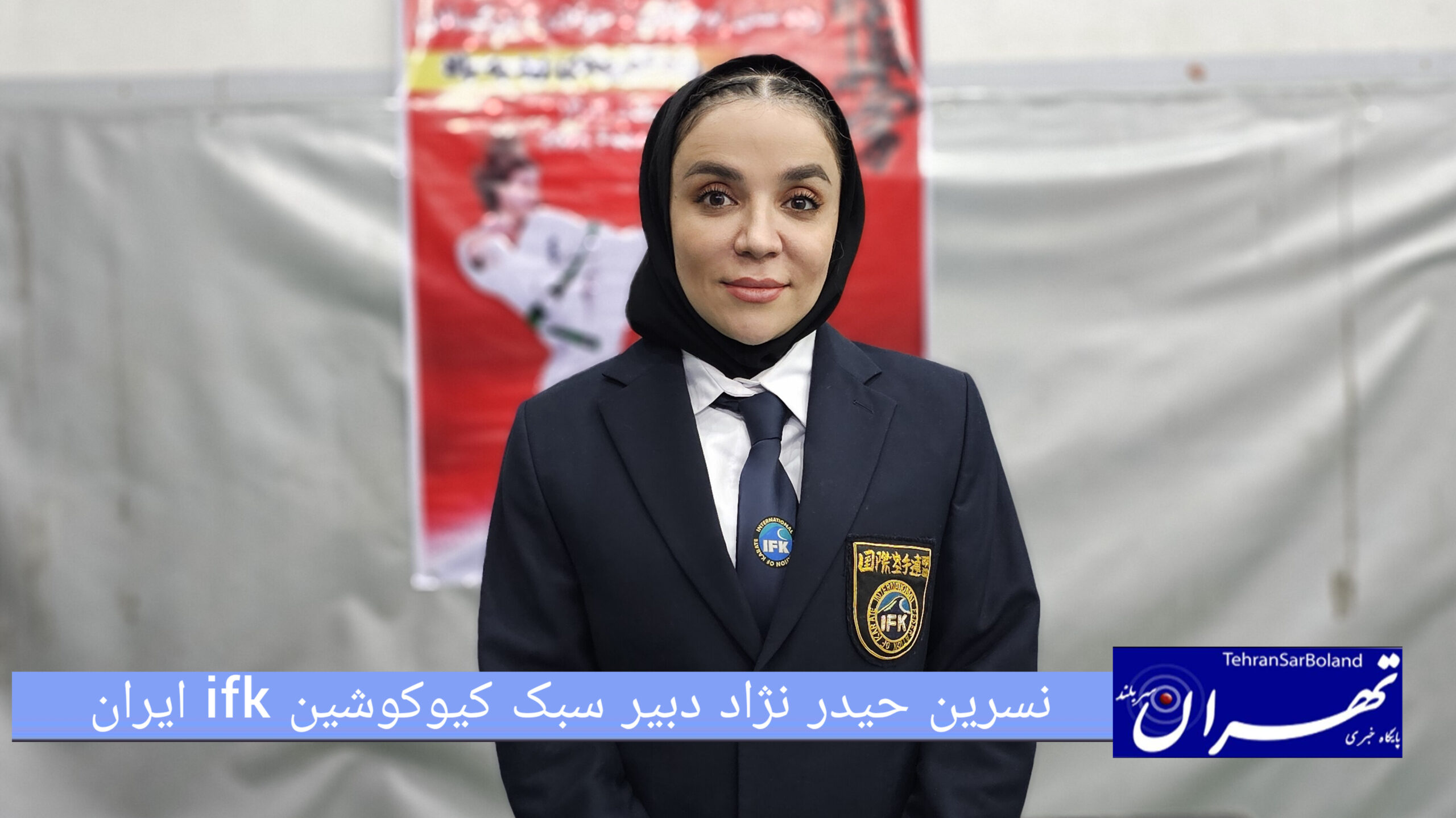 نسرین حیدر نژاد: اولین دوره مسابقات قهرمان قهرمانان کیوکوشین ifk بانوان در حال برگزاری است