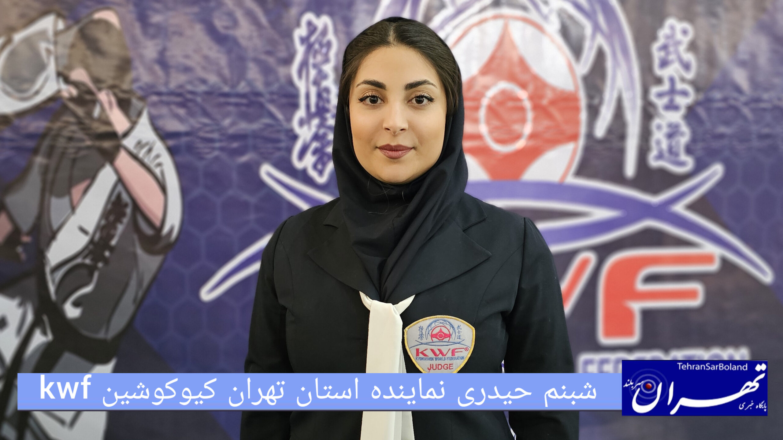 شبنم حیدری: آغاز مسابقات استان تهران کیوکوشین kwf بانوان با ۴۵۰ شرکت کننده
