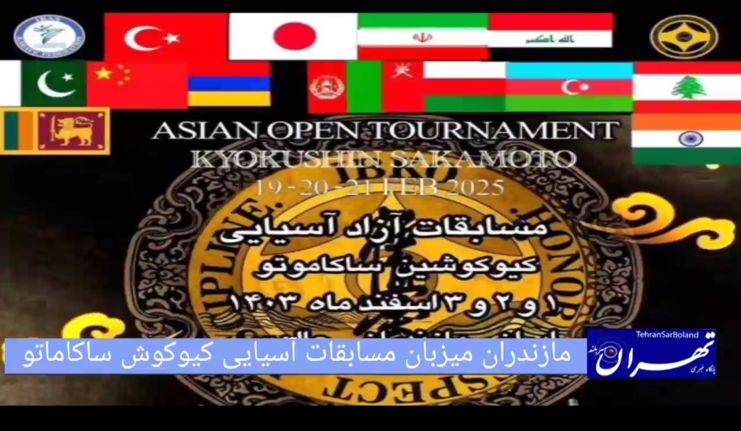 ایران/مازندران میزبان مسابقات آسیایی کیوکوش ساکاماتو