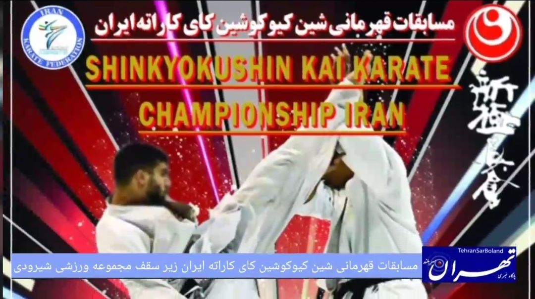 مسابقات قهرمانی شین کیوکوشین کای کاراته ایران زیر سقف مجموعه ورزشی شیرودی