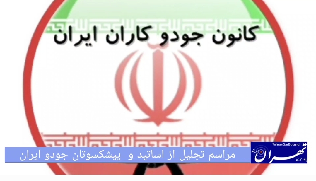 برگزاری مراسم تجلیل از اساتید و پیشکسوتان جودو ایران