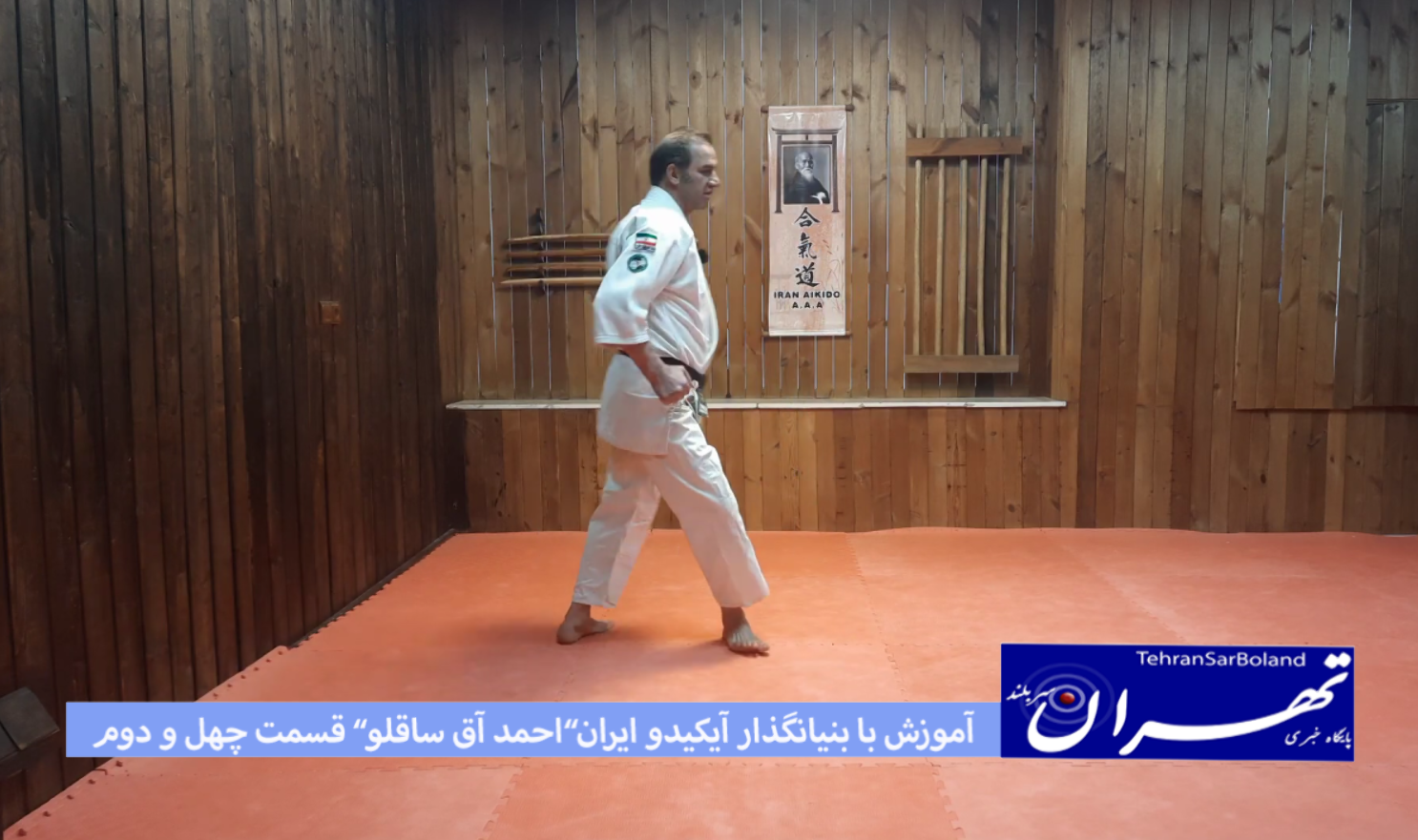 آموزش آیکیدو با احمد علی آق ساقلو بنیانگذار آی کی دو ایران