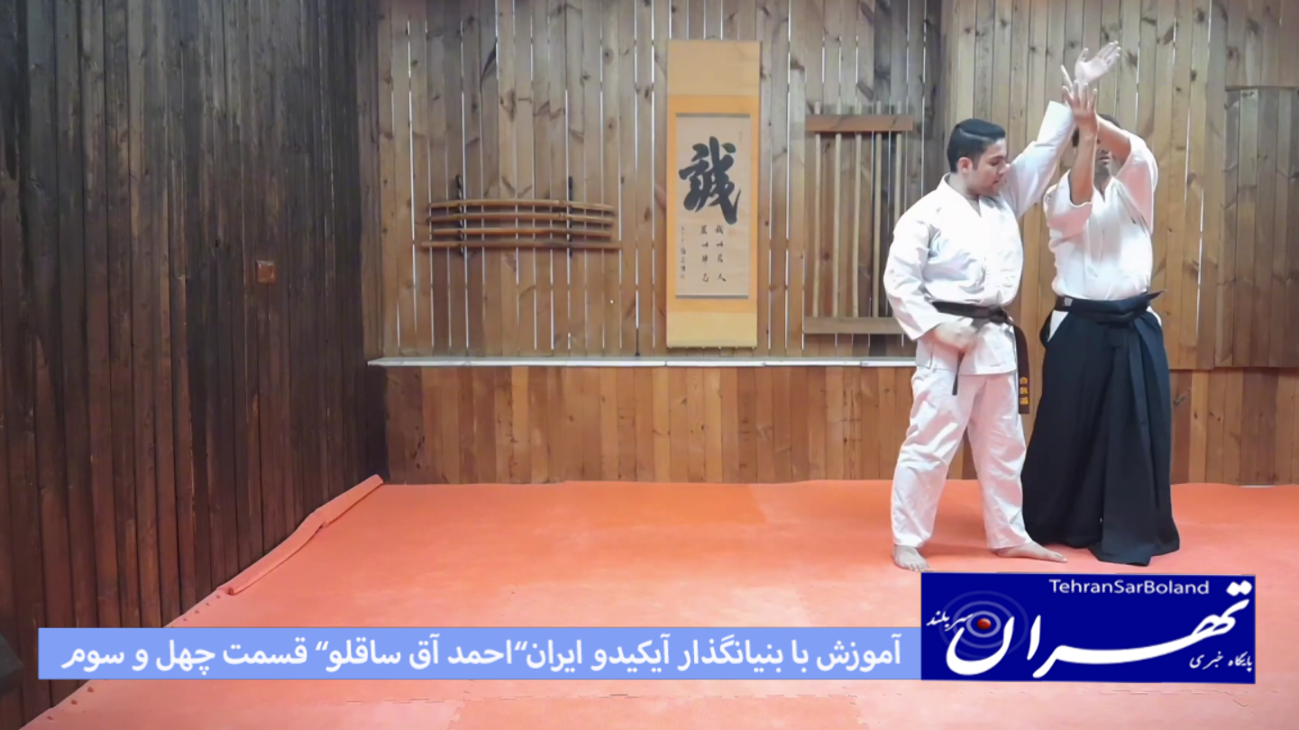 آیکیدو/آموزش با “احمد علی آق ساقلو” بنیانگذار در ایران(قسمت چهلم و سوم)
