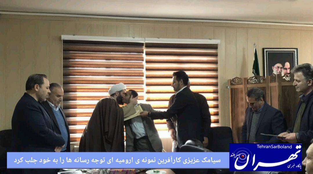 سیامک عزیزی کار آفرین نمونه ی ارومیه ای توجه رسانه ها رو به خود جلب کرد