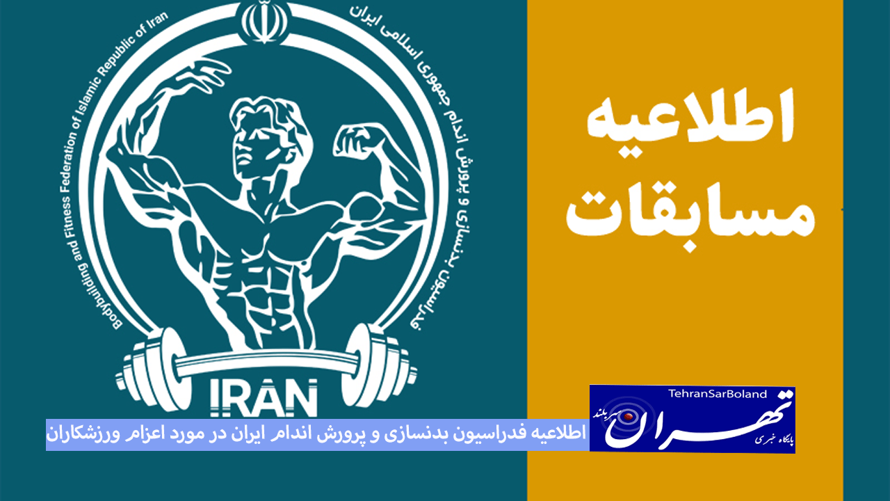 اطلاعیه فدراسیون بدنسازی و پرورش اندام ایران در مورد اعزام ورزشکاران به مسابقات ماسل بیچ دبی