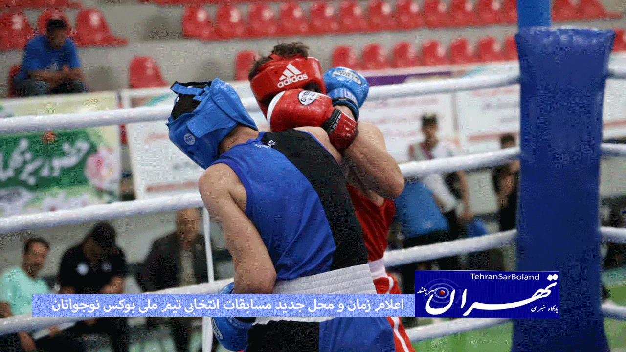 زمان و محل جدید برگزاری مسابقات انتخابی تیم ملی بوکس نوجوانان مشخص شد.