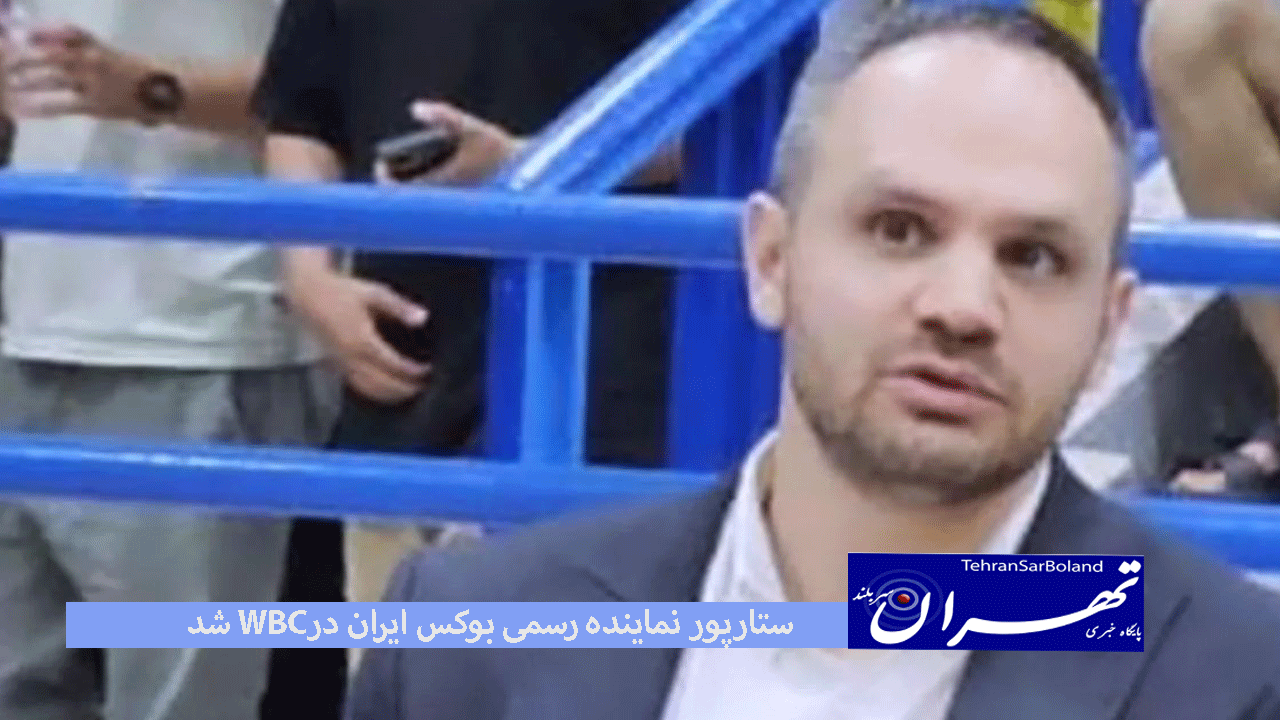 با تایید و نامه رسمی "مائوریسیو‌ سلیمان" رئیس شورای جهانی بوکس، "محمد ستارپور" نماینده رسمی فدراسیون بوکس جمهوری اسلامی ایران در این شورا شد.