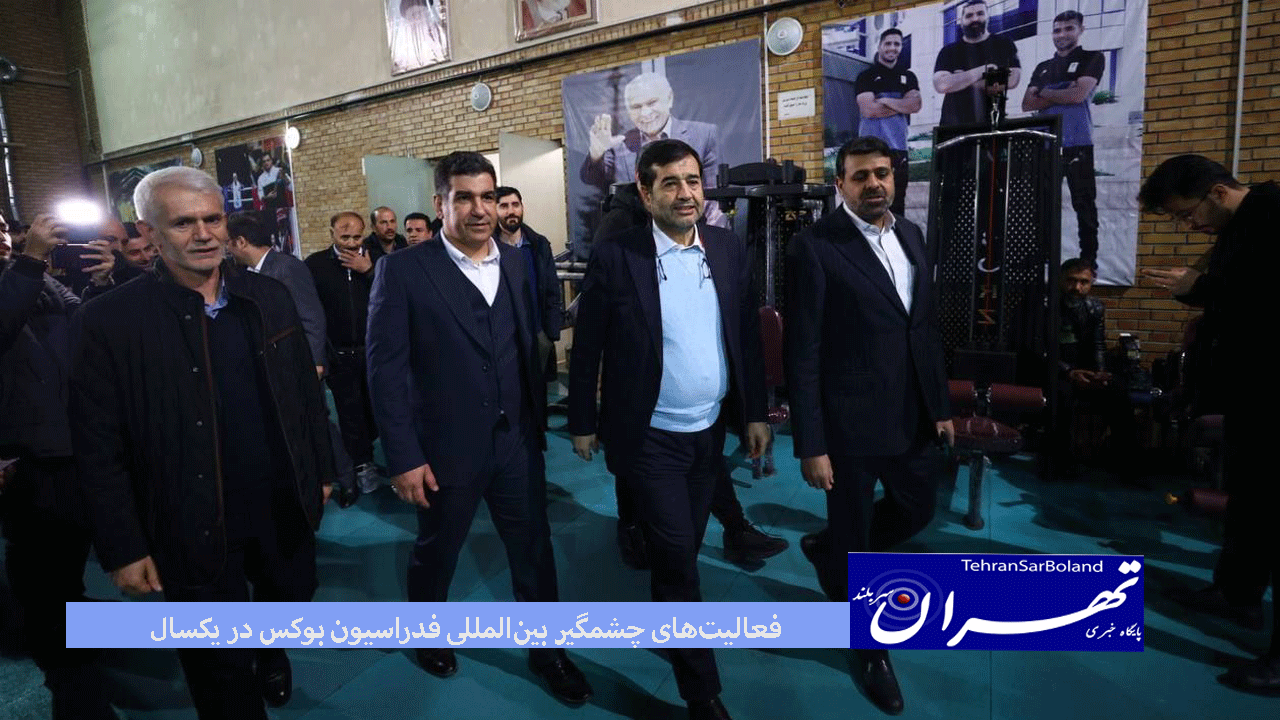 فعالیت‌های چشمگیر بین‌المللی فدراسیون بوکس در یکسال/۱۲ اعزام و اردوی مشترک