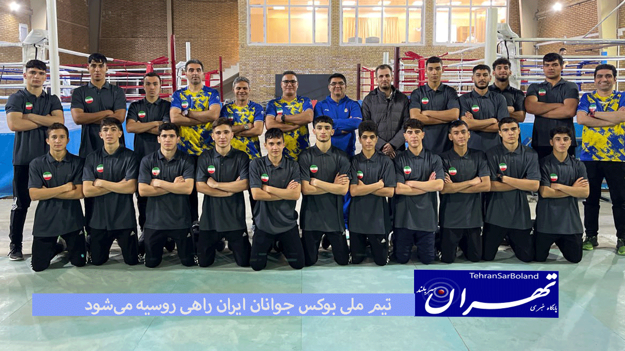 در ادامه اعزام‌های برون‌مرزی تیم ملی بوکس جوانان ایران راهی روسیه می‌شود