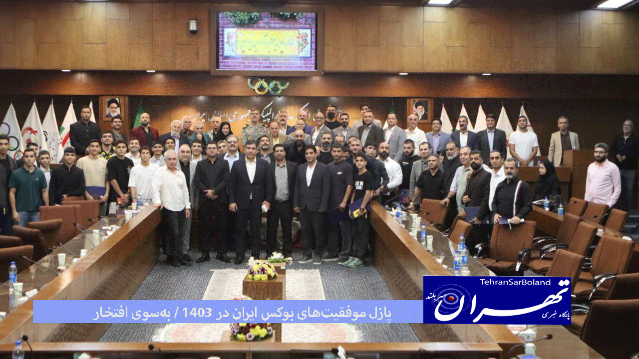 پازل موفقیت‌های بوکس ایران در ۱۴۰۳ / به‌سوی افتخار