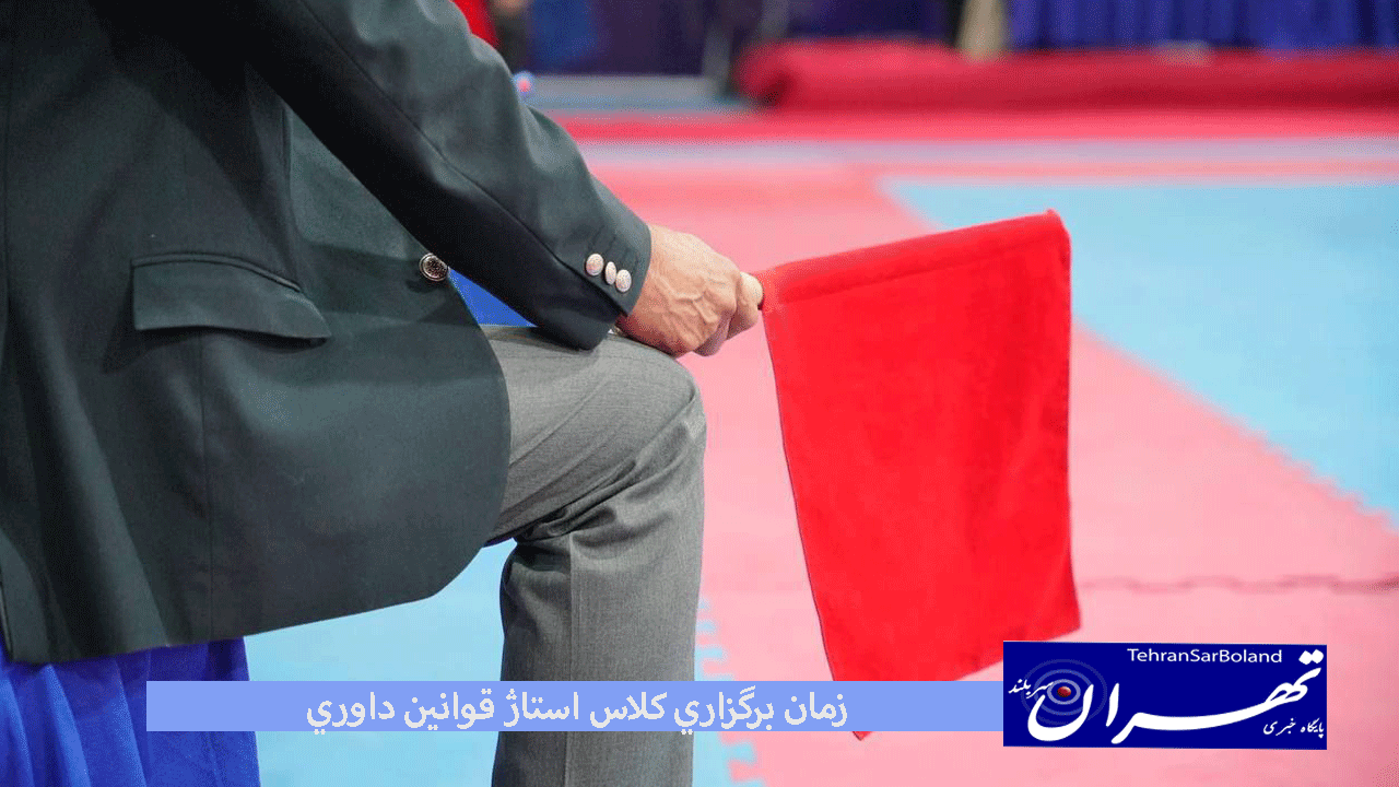 کلاس استاژ قوانین داوری با حضور فریبا مدنی عضو شورای داوران فدراسیون جهانی به روز ۸ اسفندماه موکول شد.