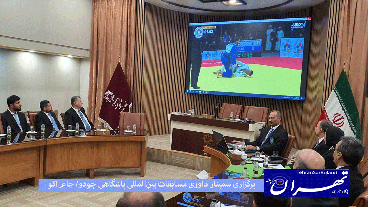 برگزاری سمینار داوری مسابقات بین‌المللی باشگاهی جودو/ جام اکو