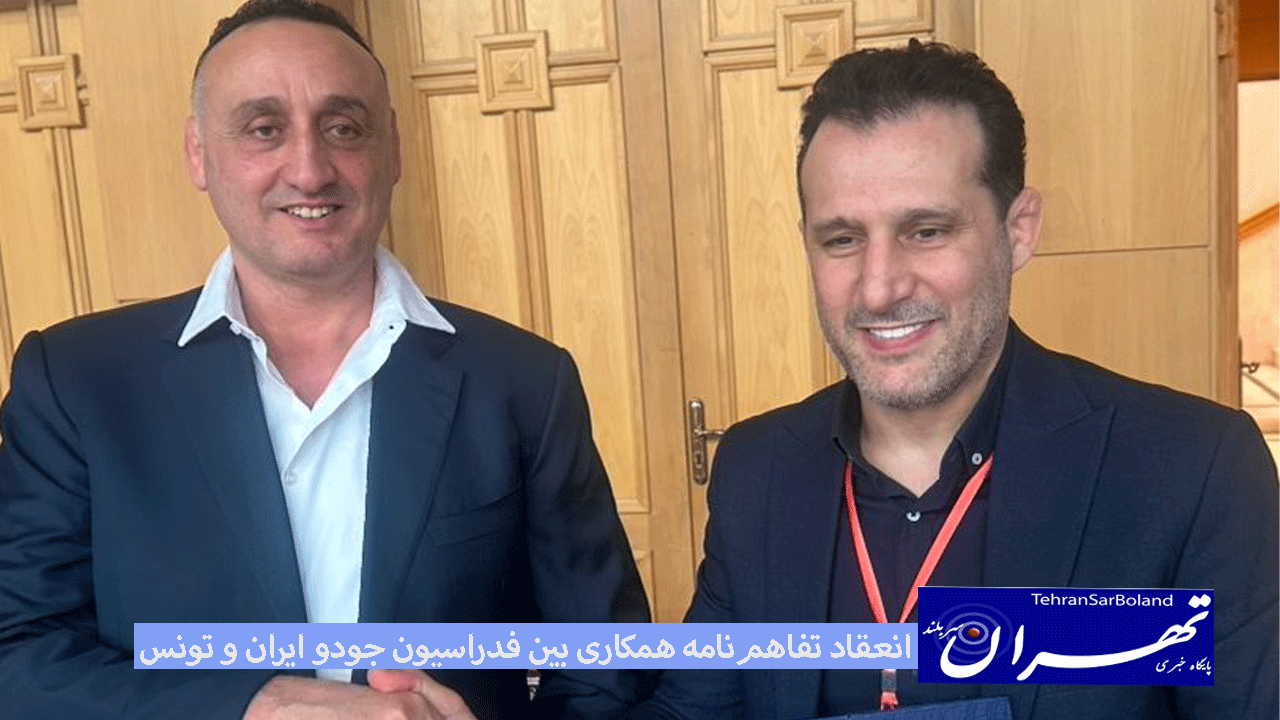 تفاهم‌نامه مشترک همکاری بین فدراسیون جودو ایران و تونس
