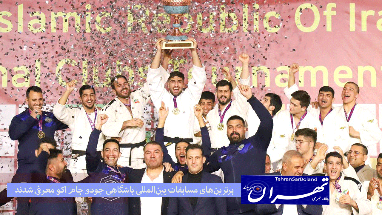 برترین‌های مسابقات بین‌المللی باشگاهی جودو جام اکو معرفی شدند/هیات خراسان رضوی بر بام قهرمانی