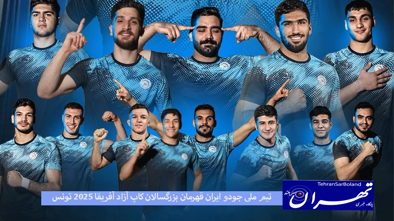 تیم ملی جودو ایران قهرمان بزرگسالان کاپ آزاد آفریقا ۲۰۲۵ تونس