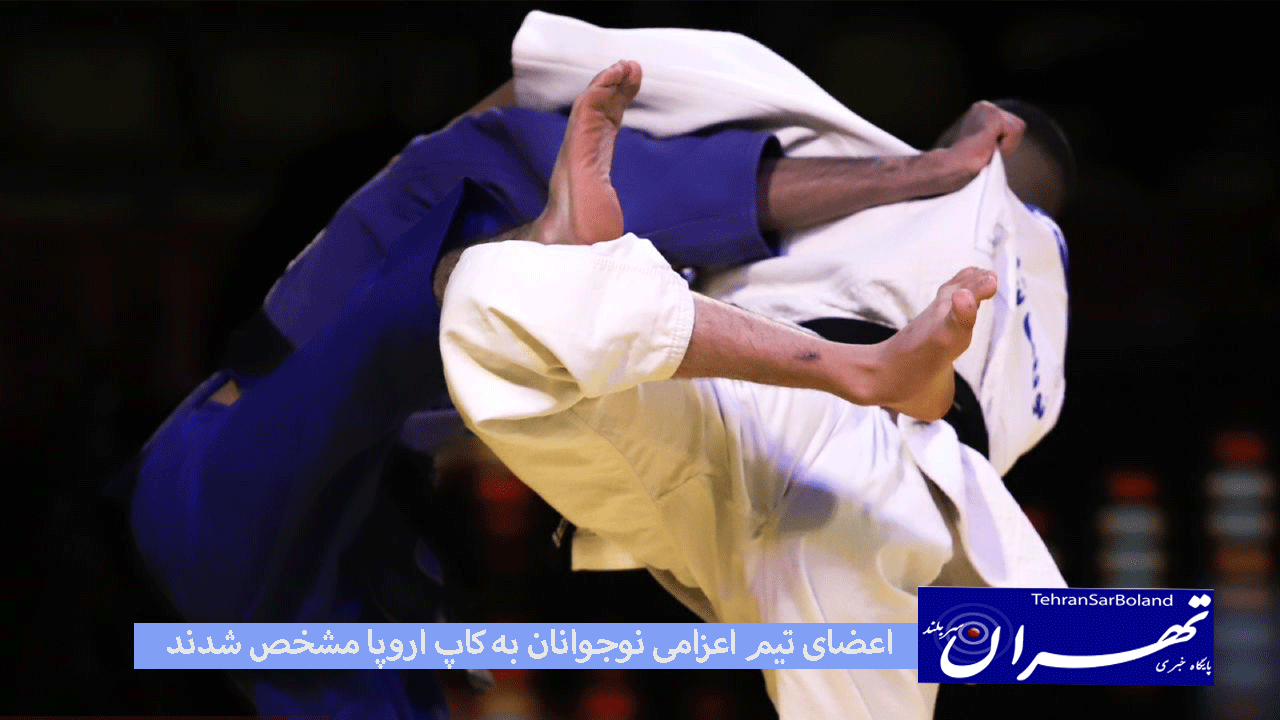 با اعلام سرمربی تیم ملی نوجوانان، جودوکاران اعزامی به مسابقات کاپ اروپا 2025 مشخص شدند.
