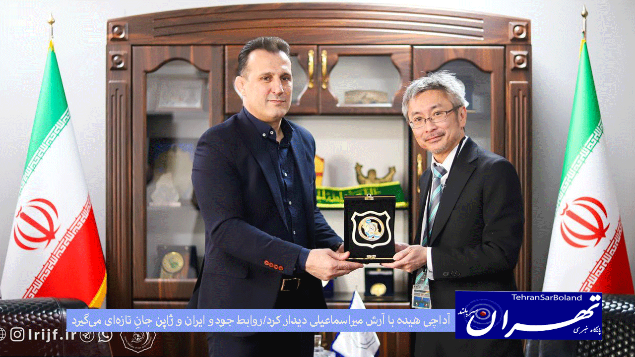 آداچی هیده با آرش میراسماعیلی دیدار کرد؛ روابط جودو ایران و ژاپن جانِ تازه‌ای می‌گیرد/ پیش به سوی ناگویا با برگزاری اردوهای مشترک جودو ایران و ژاپن