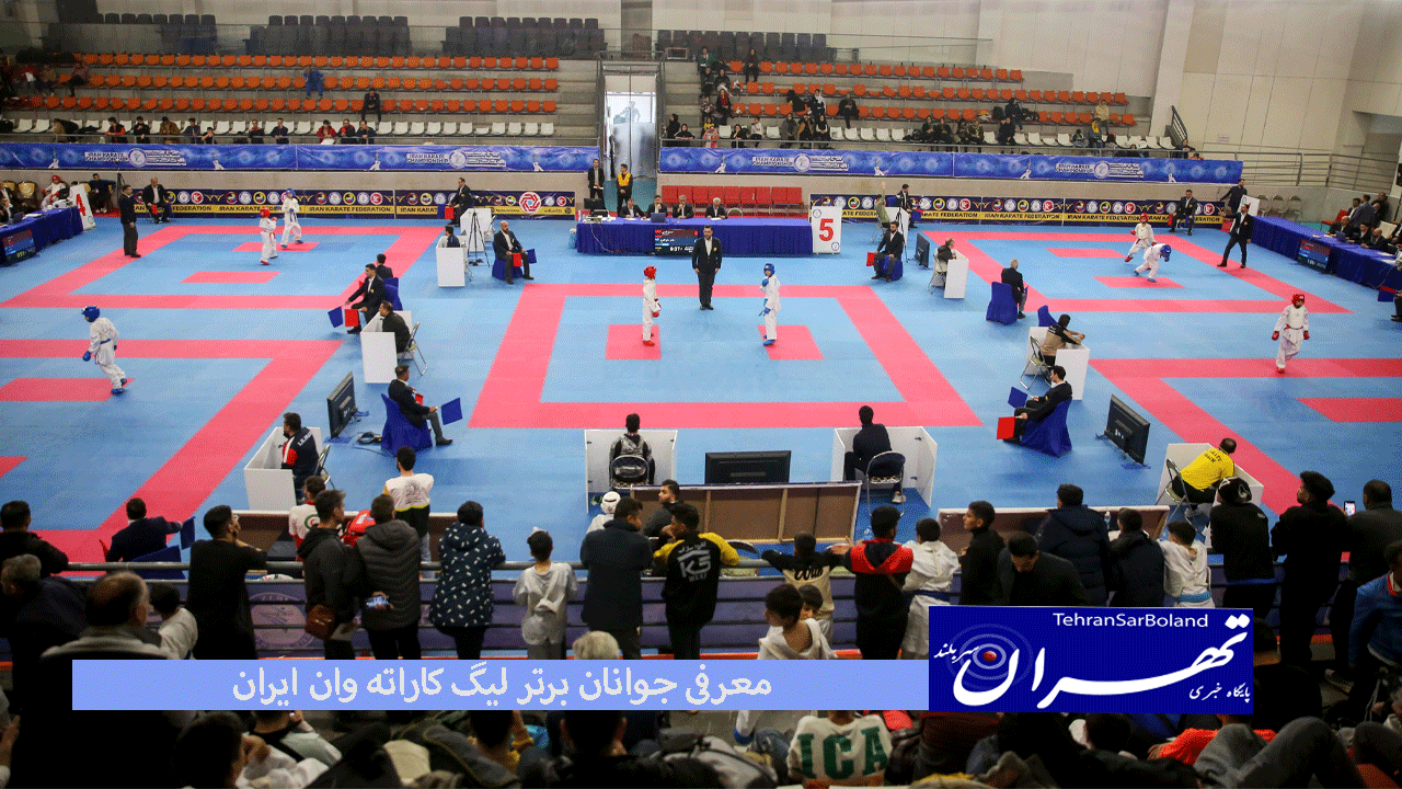 در دهمین روز مسابقات و در لیگ کاراته وان ایران، رقابت های رده سنی جوانان پسر برگزار شد و نفرات برتر معرفی شدند.