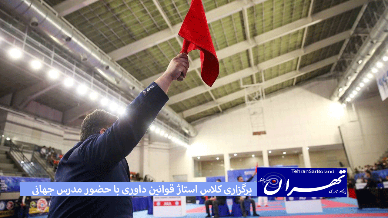 کلاس استاژ قوانین داوری بانوان و آقایان با مدرسی فریبا مدنی، عضو شورای داوران فدراسیون جهانی کاراته برگزار می شود.