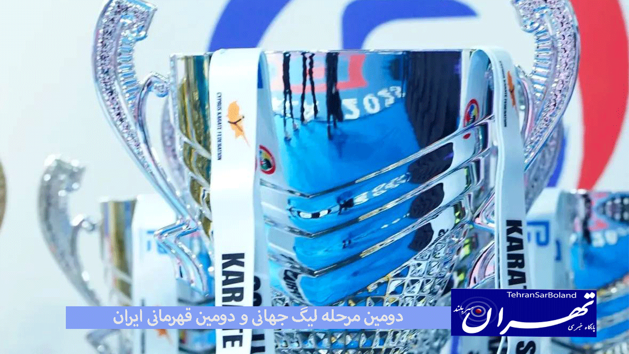 دومین مرحله لیگ جهانی و دومین قهرمانی ایران/لیگ جهانی سری آ قبرس با ۳ طلا و قهرمانی ایران به پایان رسید